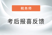 2022年稅務(wù)師分數(shù)新鮮出爐，老師評論區(qū)喜迎聲聲感謝！