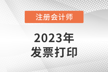 2023年注冊會計(jì)師考試報(bào)名發(fā)票打印入口在哪里？