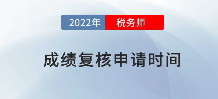 2022年稅務(wù)師成績復(fù)核如何申請？申請流程是什么？