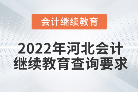 2022年河北會計繼續(xù)教育查詢要求