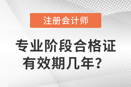 注冊(cè)會(huì)計(jì)師專(zhuān)業(yè)階段合格證有效期幾年？