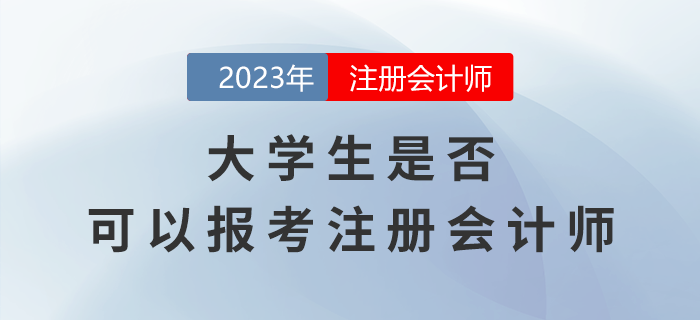 考生熱點關(guān)注：大學(xué)生是否可以報考注冊會計師？