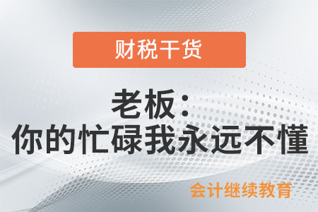 工作總是“瞎忙”？老板：你的忙碌我永遠(yuǎn)不懂