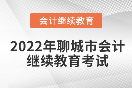 2022年聊城市會計繼續(xù)教育還用考試嗎？