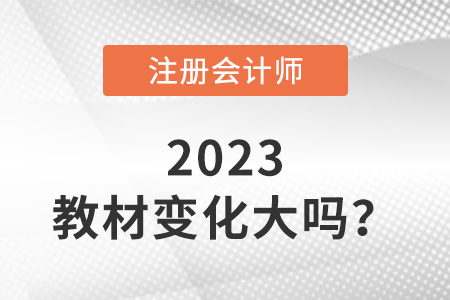 2023注會(huì)教材變化大嗎？