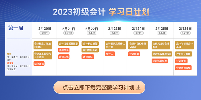 六周跟學(xué)！2023年初級(jí)會(huì)計(jì)《經(jīng)濟(jì)法基礎(chǔ)》新教材考點(diǎn)打卡匯總
