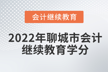 2022年聊城市會計繼續(xù)教育學分是多少？