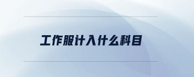 工作服計(jì)入什么科目