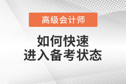 2023年高級會計師備考已開始，如何快速進入備考狀態(tài)？