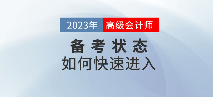 2023年高級會計師備考已開始，如何快速進入備考狀態(tài)？