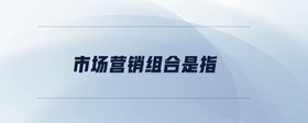 市場營銷組合是指