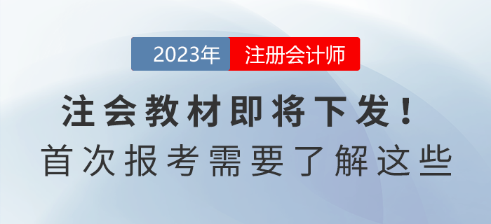 2023年注會教材即將下發(fā)！首次報考的考生需要了解這些！