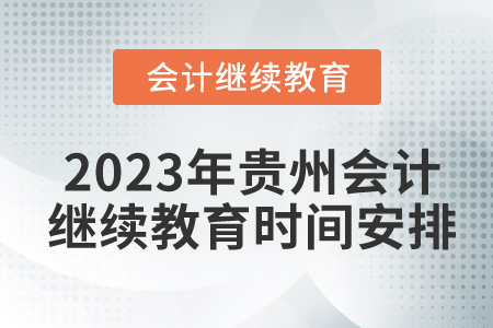 2023年貴州會計繼續(xù)教育時間安排