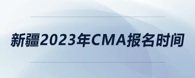 新疆2023年cma報(bào)名時(shí)間