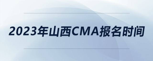 2023年山西cma報(bào)名時(shí)間