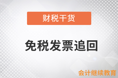 小規(guī)模納稅人在1月初開具的免稅發(fā)票需要追回嗎？