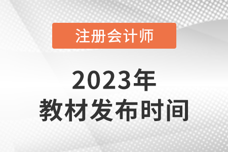 cpa教材每年什么時(shí)候出新版？