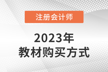 2023年注會(huì)教材在哪購(gòu)買(mǎi)？
