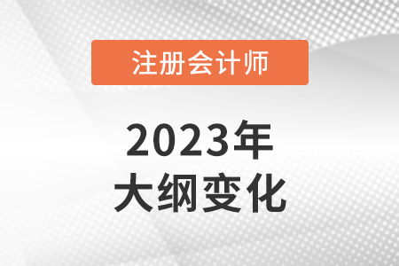 2023cpa考試大綱變化多嗎？