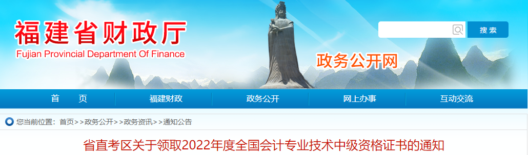 福建省直考區(qū)2022年中級會計(jì)證書領(lǐng)取通知