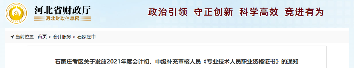 河北省石家莊市2021中級會計補(bǔ)充審核人員證書發(fā)放通知