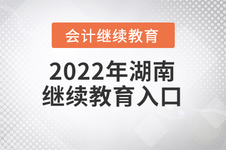2022年湖南會(huì)計(jì)網(wǎng)上繼續(xù)教育入口