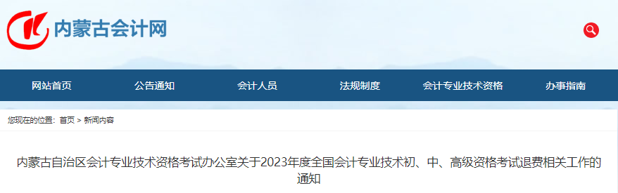內(nèi)蒙古2023年初級會計考試退費相關(guān)工作的通知