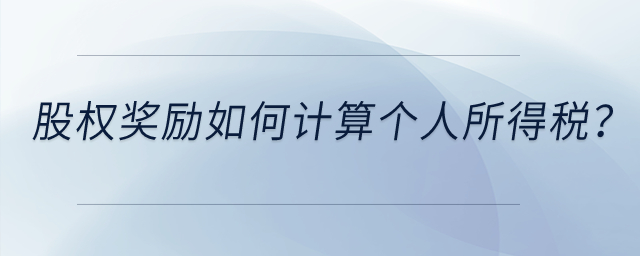 高新技術(shù)企業(yè)給予技術(shù)人員的股權(quán)獎勵如何計算個人所得稅？