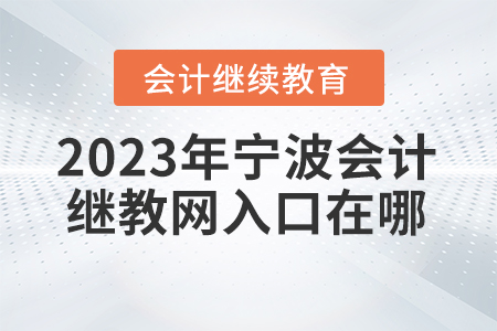 2023年寧波會計繼續(xù)教育網(wǎng)入口在哪？