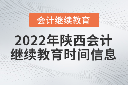 2022年陜西會(huì)計(jì)繼續(xù)教育時(shí)間信息