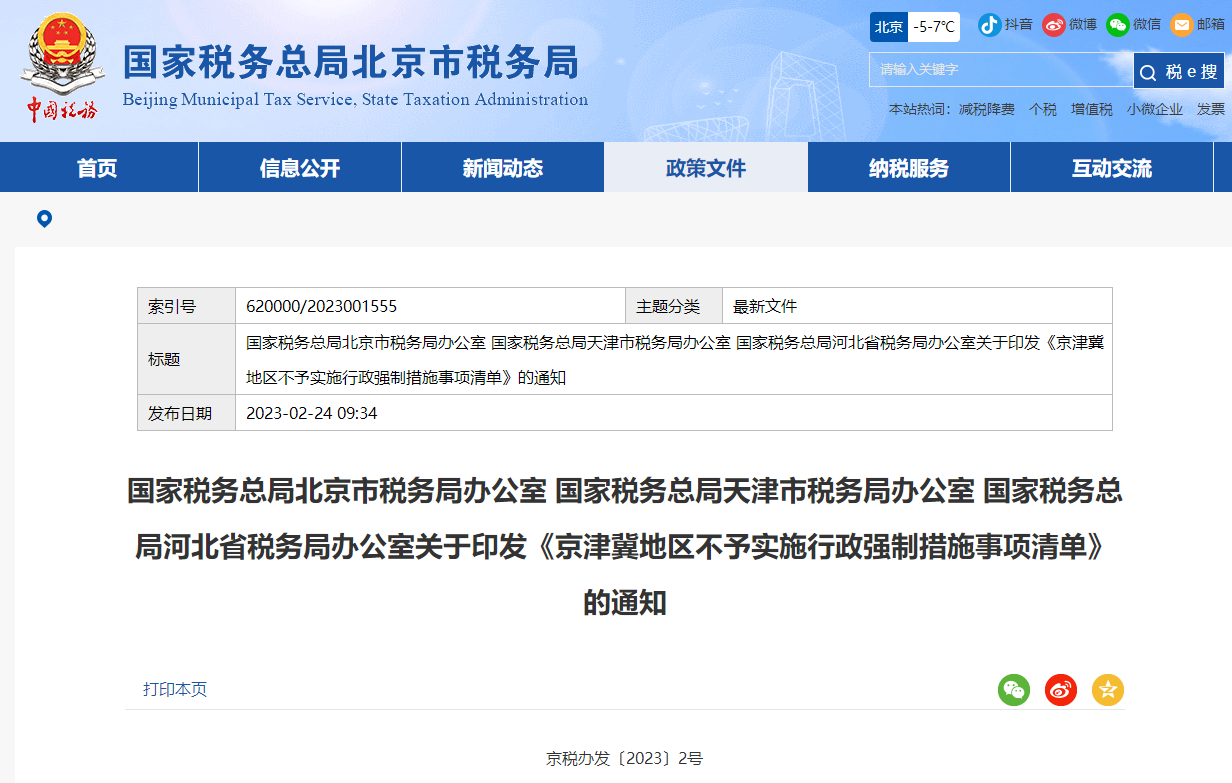 京津冀地區(qū)不予實施行政強(qiáng)制措施事項清單