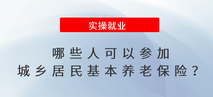 哪些人可以參加城鄉(xiāng)居民基本養(yǎng)老保險(xiǎn)？如何辦理參保登記手續(xù)？