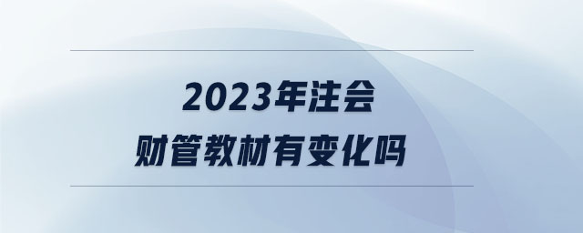 2023年注會財(cái)管教材有變化嗎