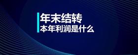 年末結(jié)轉(zhuǎn)本年利潤是什么
