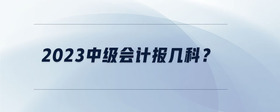 2023中級會計報幾科？