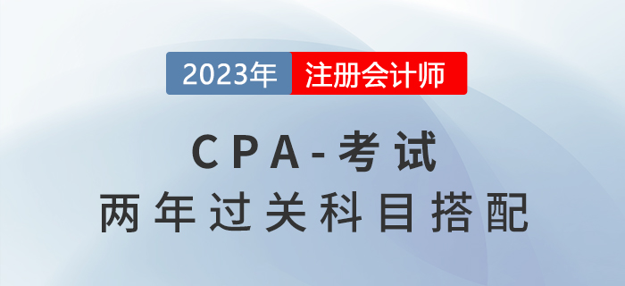 2023年cpa考試科目這樣搭配，兩年快速拿證！