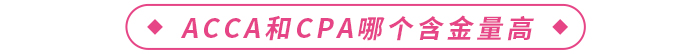 acca和cpa哪個(gè)含金量高？二者如何選擇？
