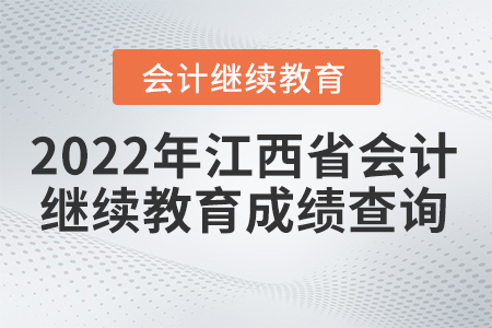 2022年江西省會計人員怎么查詢繼續(xù)教育成績