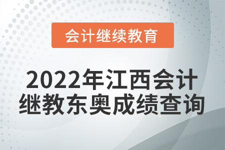 2022年江西會(huì)計(jì)繼續(xù)教育東奧成績查詢
