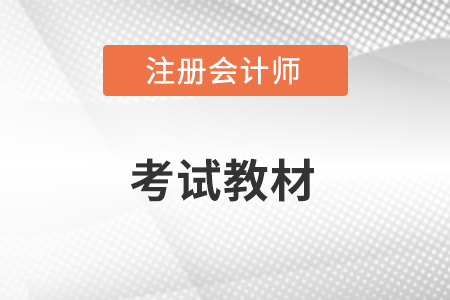 注冊會計師教材2023什么時候上市？