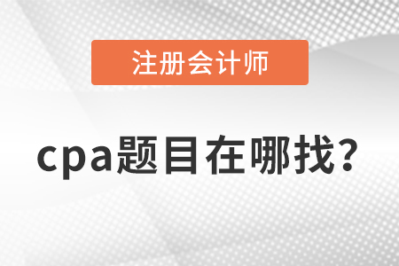 cpa題庫在哪里找？