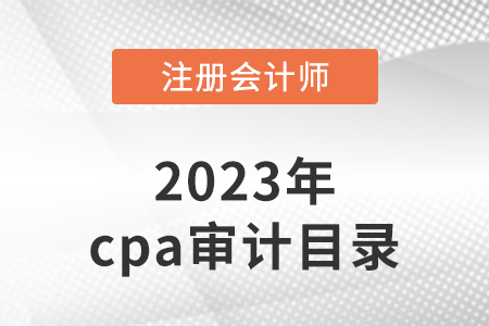2023年cpa審計目錄有變化嗎？
