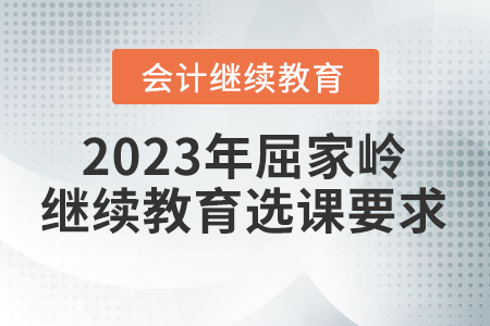 2023年屈家?guī)X會計繼續(xù)教育選課要求