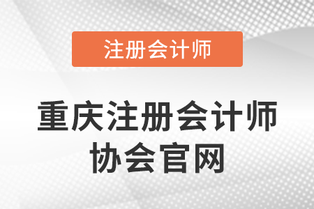 重慶注冊會(huì)計(jì)師協(xié)會(huì)官網(wǎng)網(wǎng)址