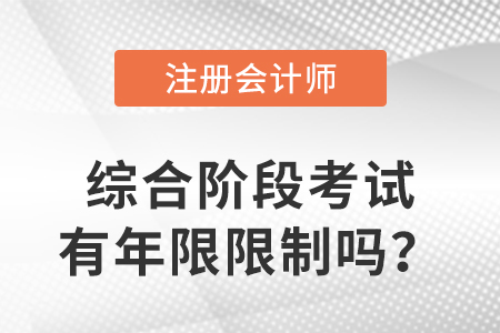cpa綜合階段考試有年限限制嗎？有哪些要求？