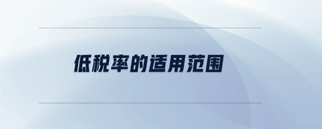 低稅率的適用范圍