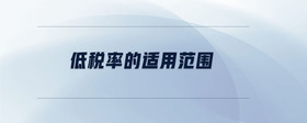 低稅率的適用范圍