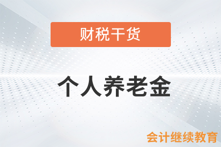 個人養(yǎng)老金個人所得稅遞延納稅優(yōu)惠政策是如何規(guī)定的？