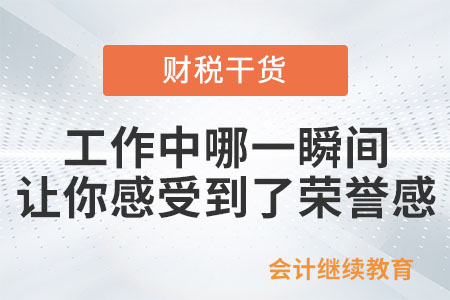 工作中哪一瞬間讓你感受到了榮譽(yù)感？