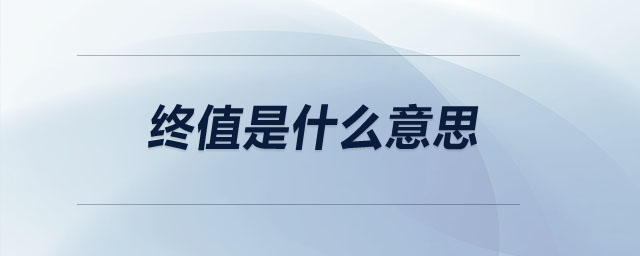 終值是什么意思